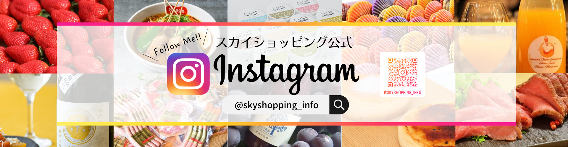 スカイショッピングインスタグラム