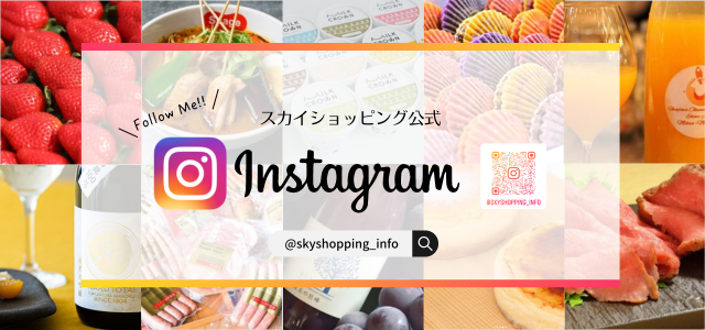 スカイショッピングインスタグラム