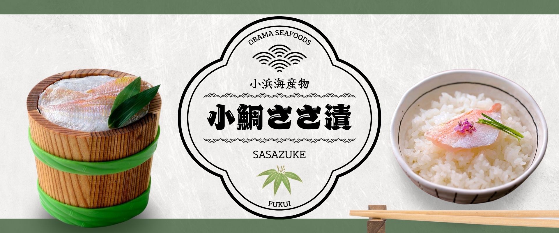小浜海産物（小鯛ささ漬）