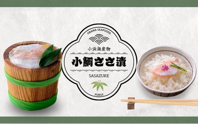 小浜海産物（小鯛ささ漬）