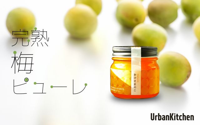  アーバンキッチン（梅ピューレ）